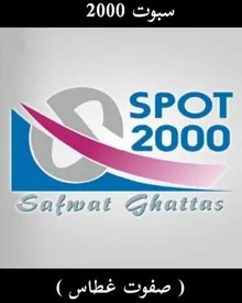 سبوت 2000 للإنتاج السنيمائي (فيديو 2000) صفوت غطاس