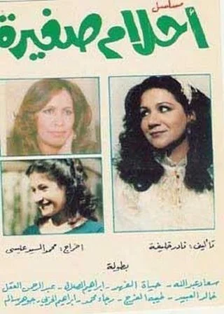 أحلام صغيرة