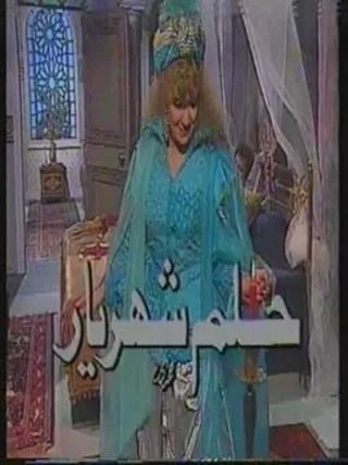 حلم شهريار