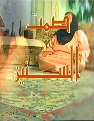 صمت السنين