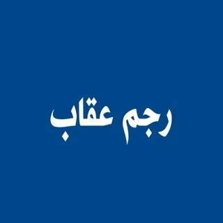 رجم عقاب