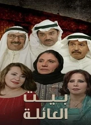 بيت العائلة