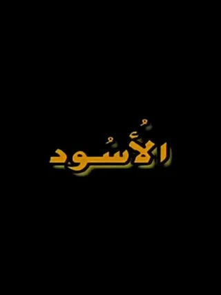 الأسود