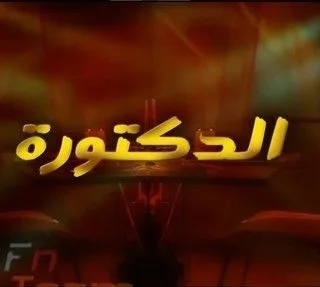 الدكتورة