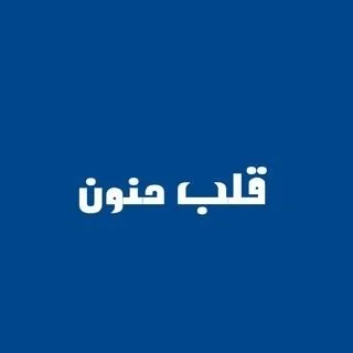 قلب حنون