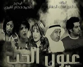 عيون الحب