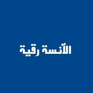 الآنسة رقية