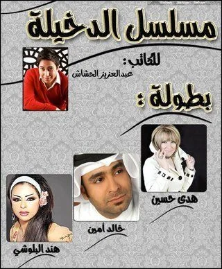الدخيلة
