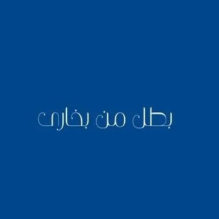 بطل من بخارى