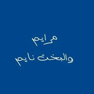 مرايم والبخت نايم