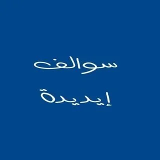 سوالف إيديدة