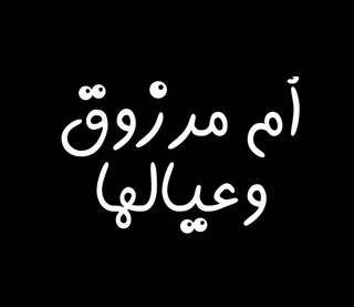 أم مرزوق وعيالها