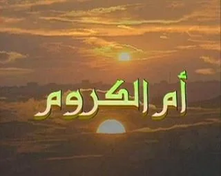 أم الكروم