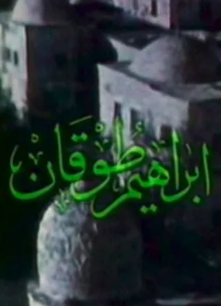 إبراهيم طوقان