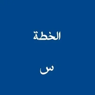 الخطة س