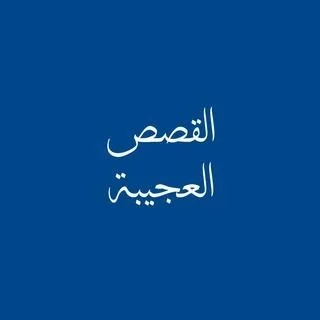 القصص العجيبة