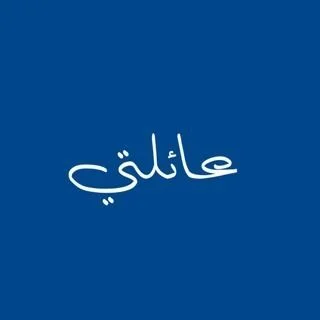 عائلتي