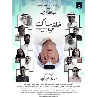 خلني ساكت