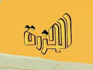 الحزرة