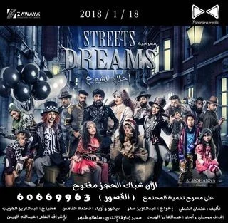 أحلام الشوارع