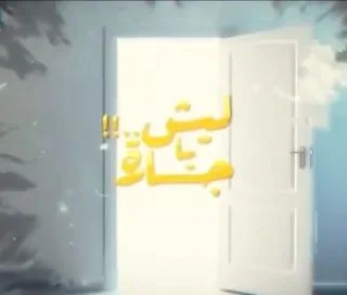 ليش يا جارة