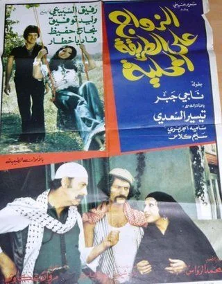 زواج على الطريقة المحلية
