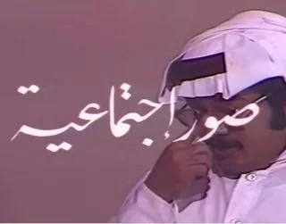 صور إجتماعية