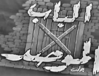 الباب الموصد