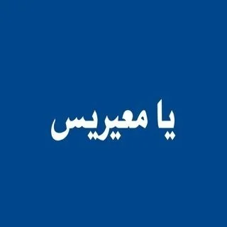 يا معيريس