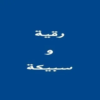 رقية وسبيكة