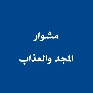 مشوار المجد والعذاب