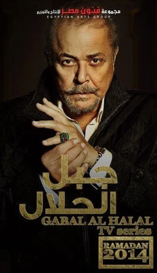 جبل الحلال