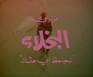 البخلاء