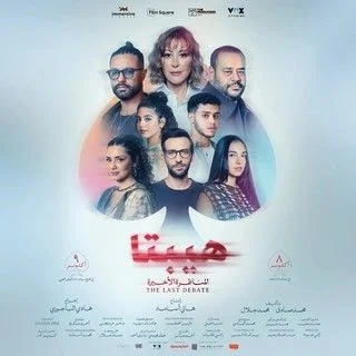 هيبتا 2: المناظرة الأخيرة