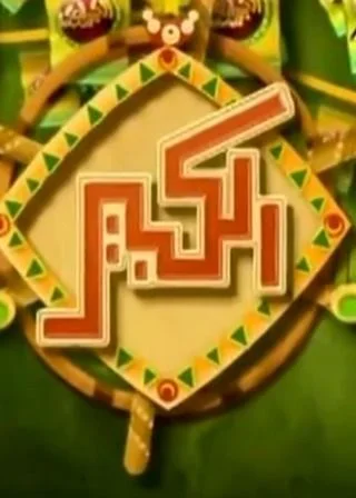 الكبير أوي ج2