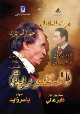 المنصورية