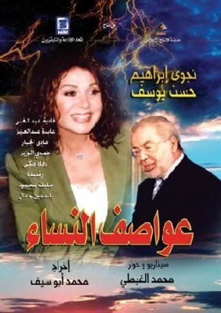 عواصف النساء