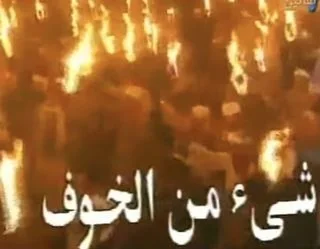 شيء من الخوف