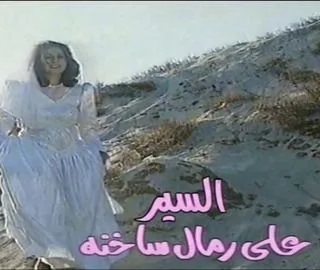 السير على رمال ساخنة