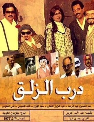 درب الزلق