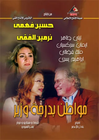 مواطن بدرجة وزير