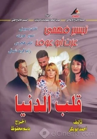قلب الدنيا