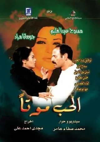 الحب موتا