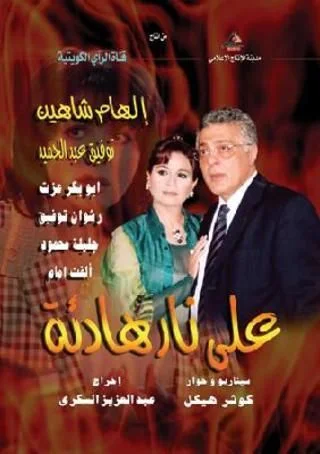 على نار هادئة