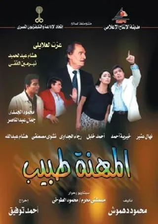 المهنة طبيب / عيب يا دكتور