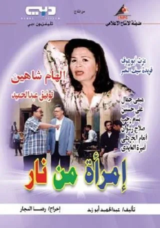 امرأة من نار
