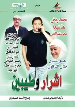 أشرار وطيبين