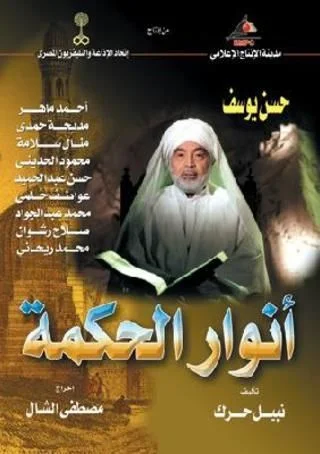 أنوار الحكمة