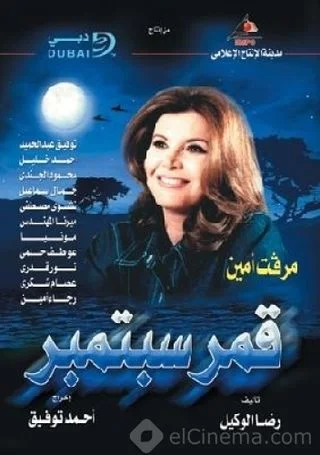 قمر سبتمبر