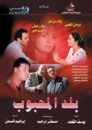 بلد المحبوب